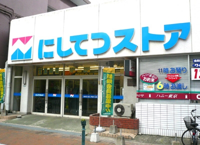 スーパー　にしてつストア竹下店（スーパー）まで242m