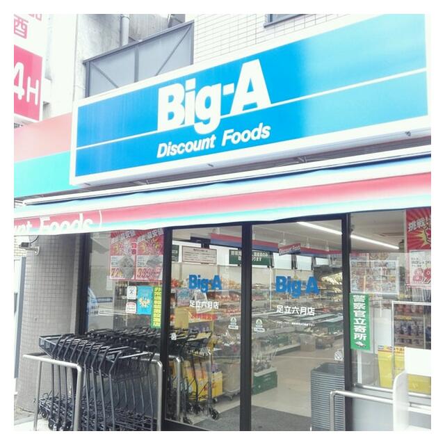 その他　ビッグ・エー足立六月店（その他）まで255m