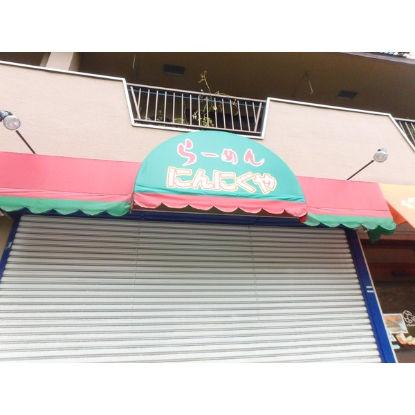 その他　らーめんにんにくや堀之内店（その他）まで342m
