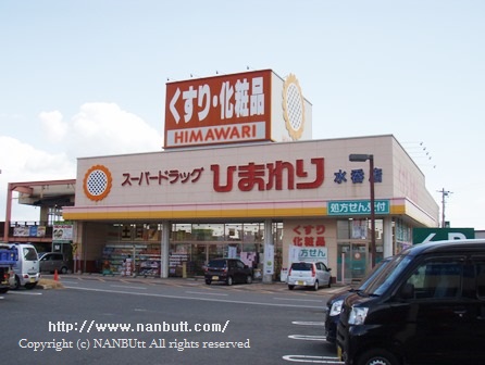 ドラックストア　スーパードラッグひまわり水呑店（ドラッグストア）まで1700m