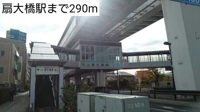 その他　扇大橋駅（その他）まで290m