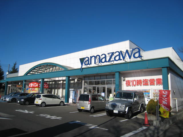 スーパー　ヤマザワ長命ヶ丘店（スーパー）まで345m
