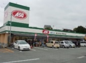 スーパー　ASO直方店（スーパー）まで858m