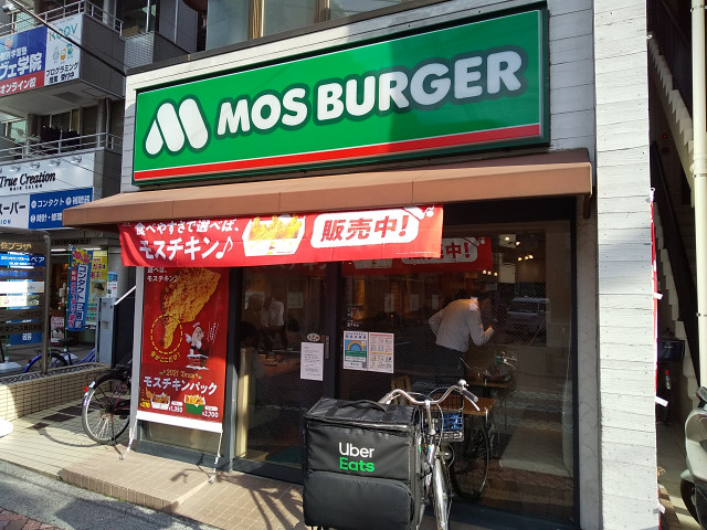 飲食店　モスバーガー　北千住センター通り店（飲食店）まで190m