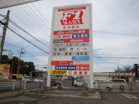 その他　F1マート津南店（その他）まで1200m
