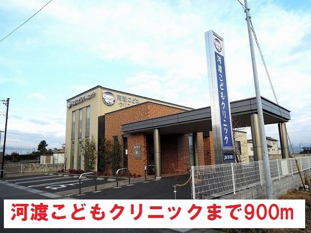 病院　河渡こどもクリニック（病院）まで900m