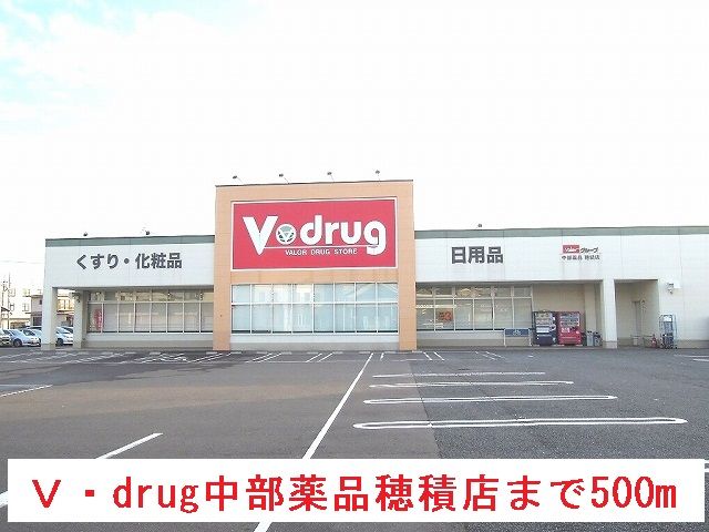 ドラックストア　V・drug中部薬品穂積店（ドラッグストア）まで500m