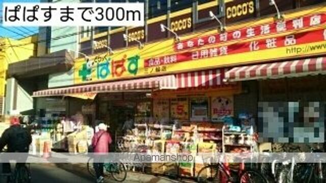 ドラックストア　ぱぱす（ドラッグストア）まで300m