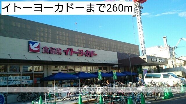スーパー　イトーヨーカドー（スーパー）まで260m