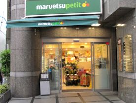 スーパー　マルエツプチ（スーパー）まで621m