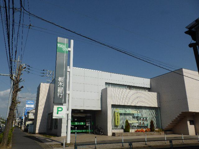 銀行　栃木銀行 東越谷支店（銀行）まで560m