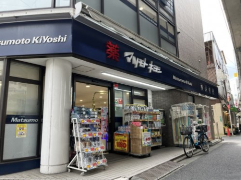 ドラックストア　マツモトキヨシ恵比寿3丁目店（ドラッグストア）まで141m