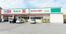 ドラックストア　ドラッグセイムス船橋西船店（ドラッグストア）まで287m