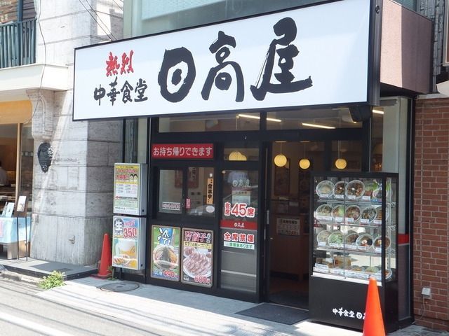 飲食店　日高屋（飲食店）まで517m