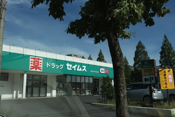 ドラックストア　ドラッグセイムスあすみが丘店（ドラッグストア）まで276m