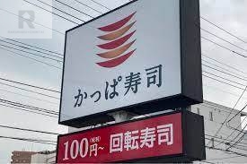 飲食店　かっぱ寿し（飲食店）まで950m