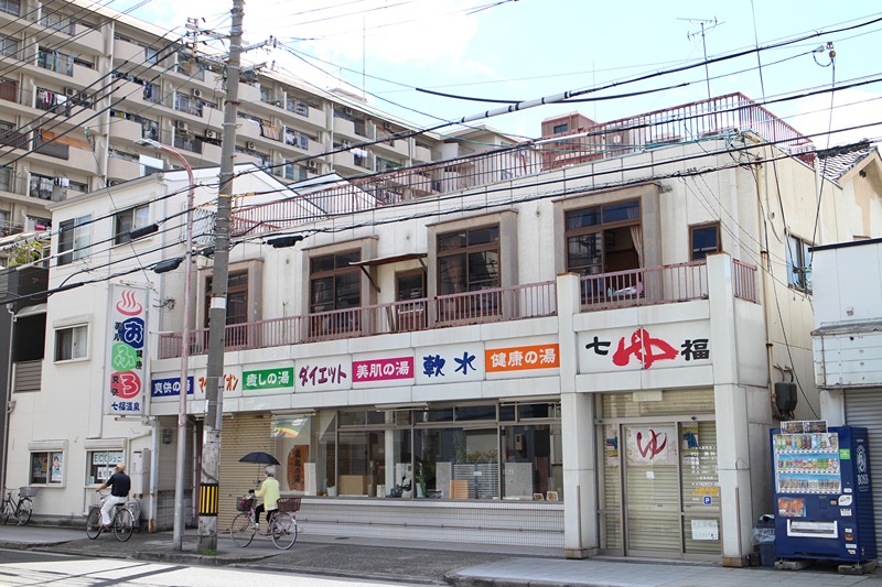 その他　七福温泉（その他）まで365m