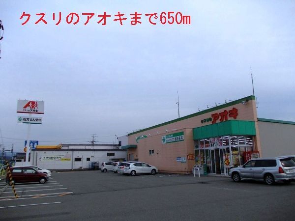 ドラックストア　クスリのアオキ（ドラッグストア）まで650m