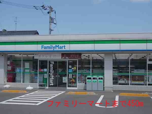 コンビニ　ファミリーマート（コンビニ）まで450m
