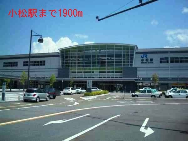 その他　小松駅（その他）まで1900m
