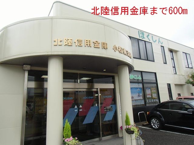 銀行　北陸信用金庫（銀行）まで600m