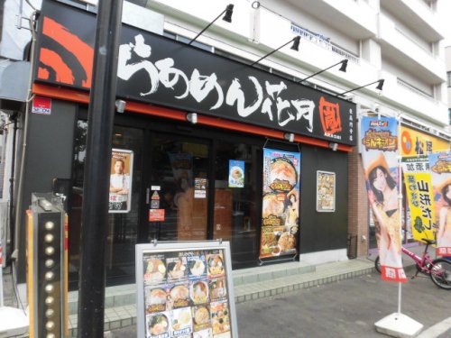 飲食店　らあめん花月嵐 東高円寺店（飲食店）まで1182m