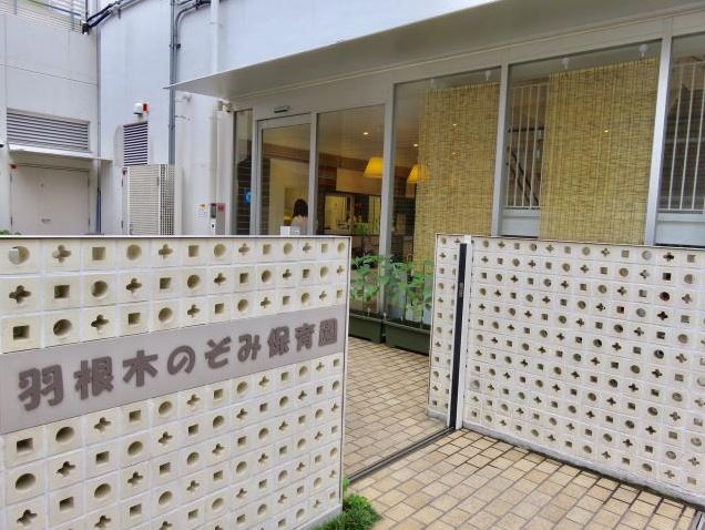 幼稚園・保育園　羽根木のぞみ保育園（幼稚園・保育園）まで230m