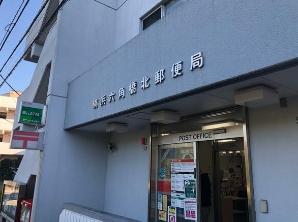 郵便局　横浜六角橋北郵便局（郵便局）まで1420m