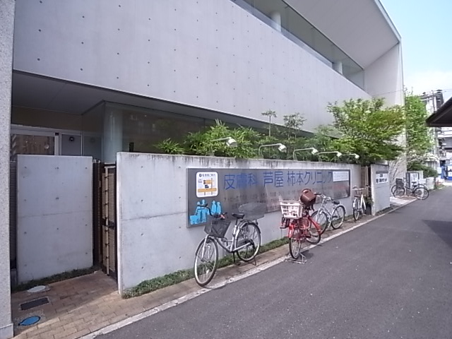 病院　芦屋柿本クリニック（病院）まで638m