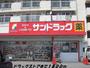 ドラックストア　サンドラッグ（ドラッグストア）まで1800m