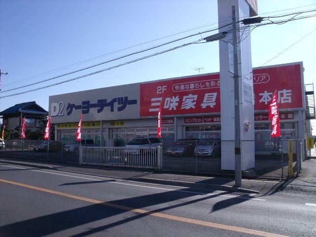 その他　ケーヨーデイツー三咲店（その他）まで1278m