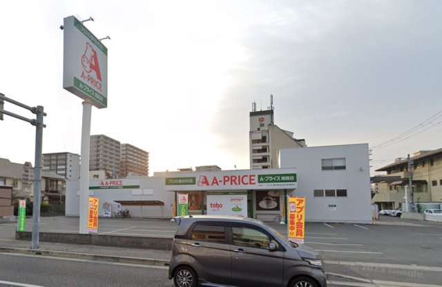 スーパー　Ａ－プライス　姫路店（スーパー）まで430m