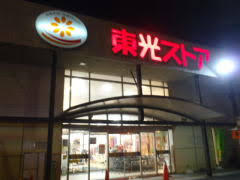 スーパー　東光ストア円山店（スーパー）まで610m