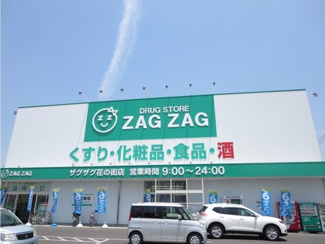 ドラックストア　ザグザグ花の街店（ドラッグストア）まで450m