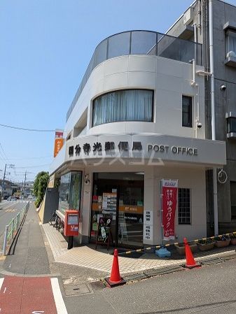 郵便局　国分寺光郵便局（郵便局）まで329m