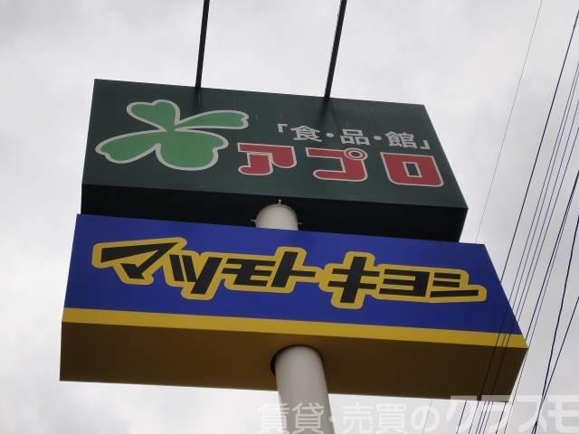 ドラックストア　マツモトキヨシアプロ浅香山店（ドラッグストア）まで1588m