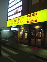 飲食店　鳥貴族 小阪店（飲食店）まで354m