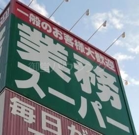 スーパー　業務スーパー天下茶屋駅前店（スーパー）まで451m