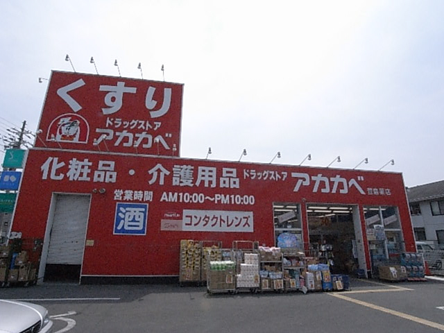 スーパー　アカカベ（スーパー）まで200m