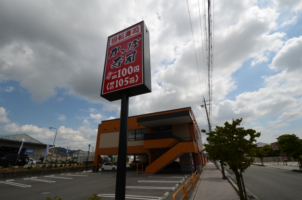 飲食店　かっぱ寿司中山寺（飲食店）まで274m