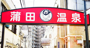 その他　蒲田温泉（その他）まで768m