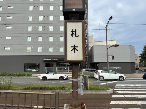 その他　札木駅（その他）まで1103m