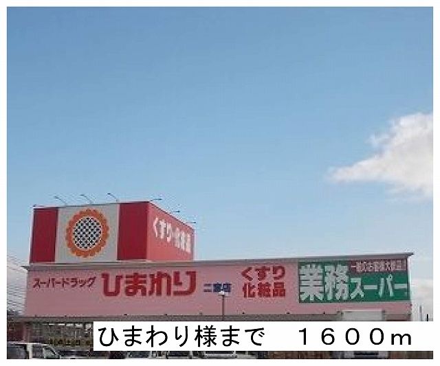 ドラックストア　ひまわり様（ドラッグストア）まで1600m