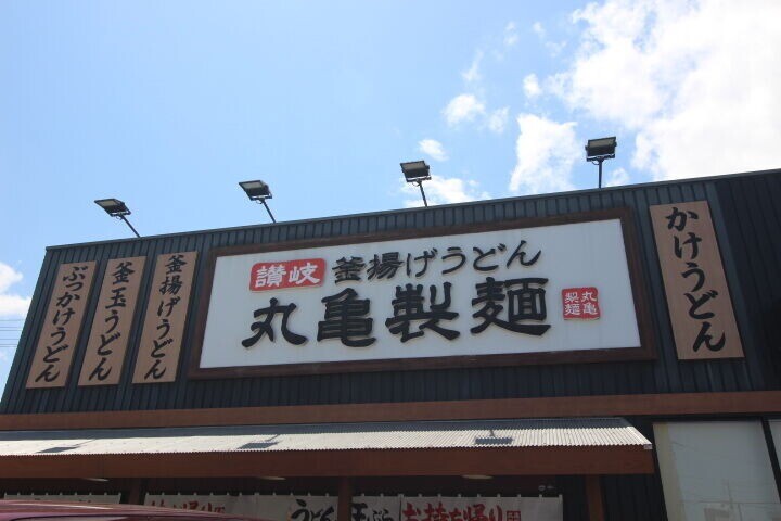 飲食店　丸亀製麺仙台西多賀店（飲食店）まで144m