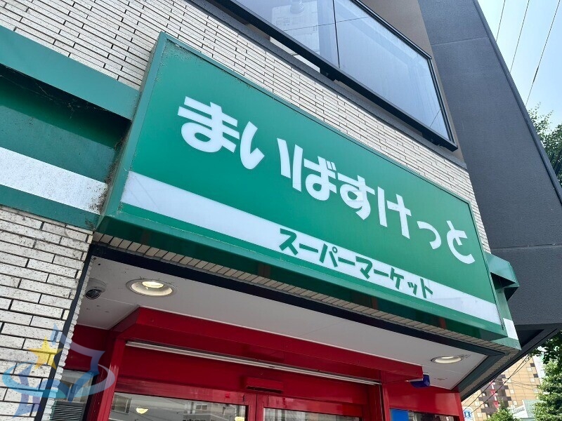 スーパー　まいばすけっと南7条西15丁目店（スーパー）まで217m