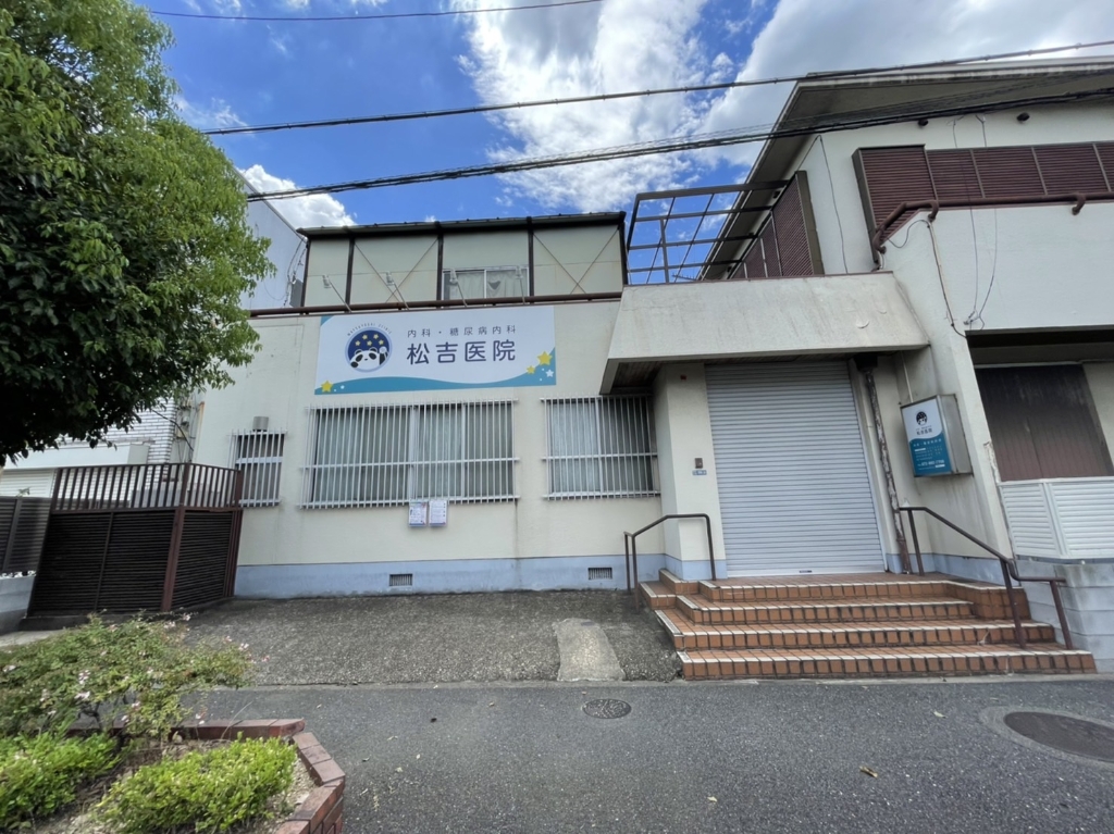 病院　松吉医院（病院）まで606m