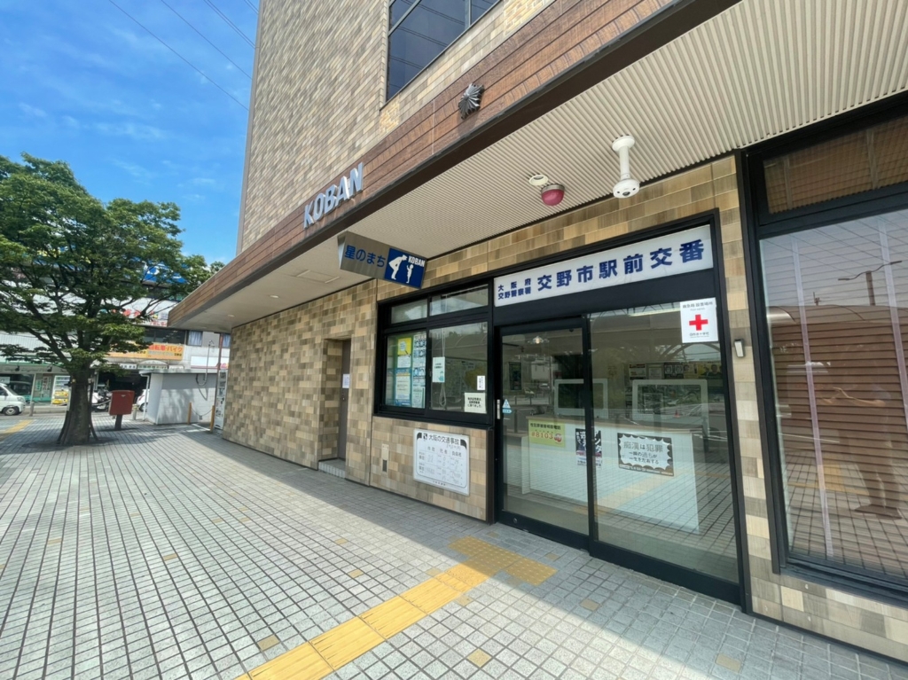 警察署・交番　交野警察署 交野市駅前交番（警察署・交番）まで697m