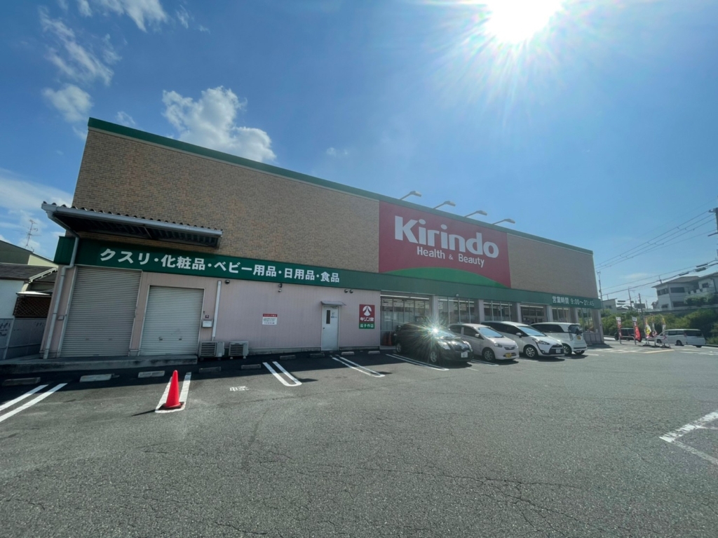 ドラックストア　キリン堂 茄子作店（ドラッグストア）まで843m