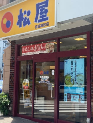 飲食店　松屋 京成高砂店（飲食店）まで1236m