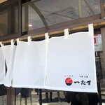 飲食店　牛骨白湯らーめん ーたす（飲食店）まで622m